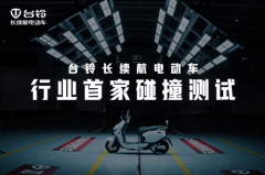 台铃跻身电动车排名前十名行业初次碰撞测试引